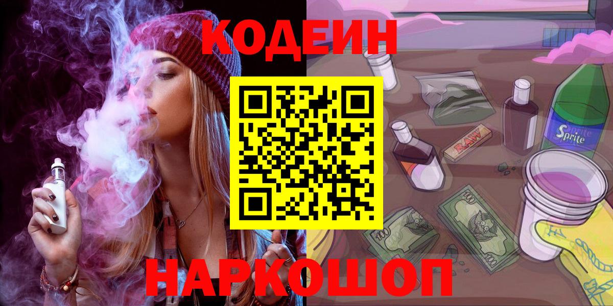 Кодеиновый сироп Lean Purple Drank  Вход с VPN  Codein Purple Drank  Рыбинск 
